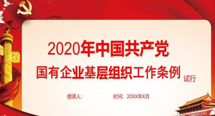 2020年中国共产党国有企业基层组织工作条例ppt