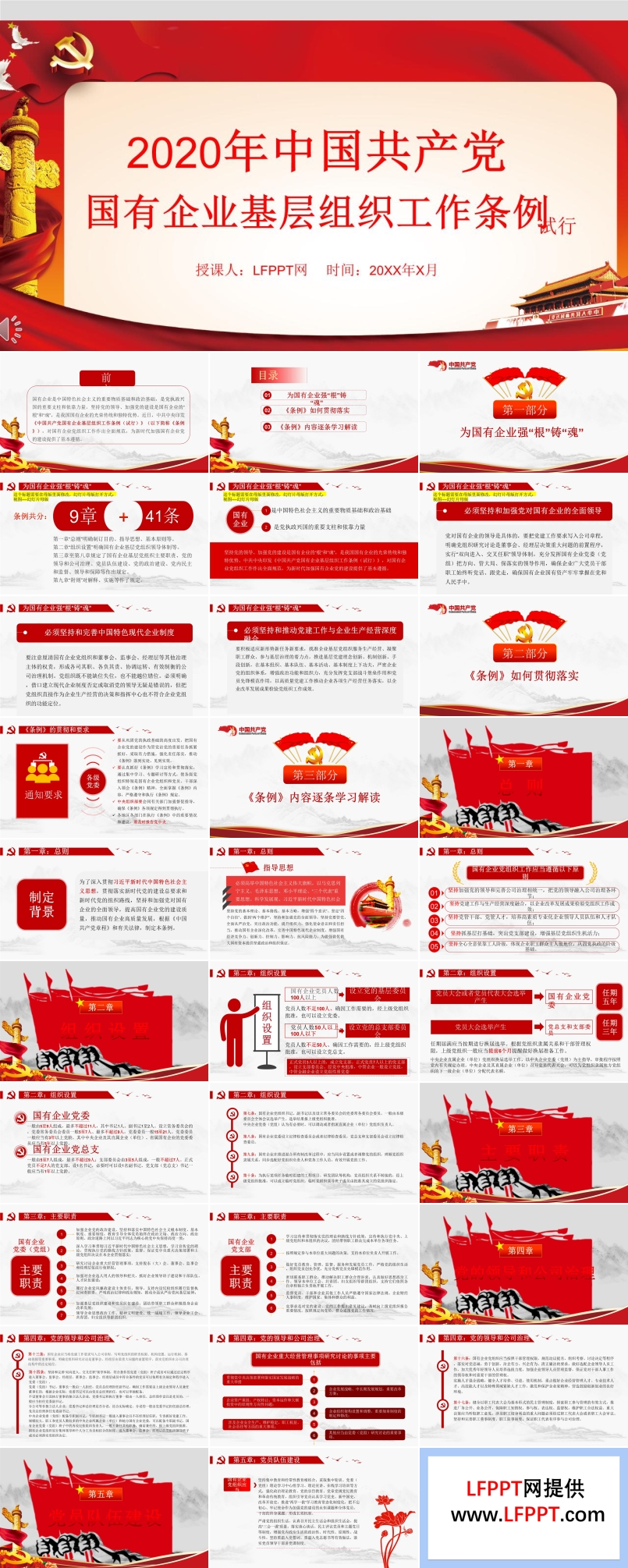 2020年中国共产党国有企业基层组织工作条例ppt