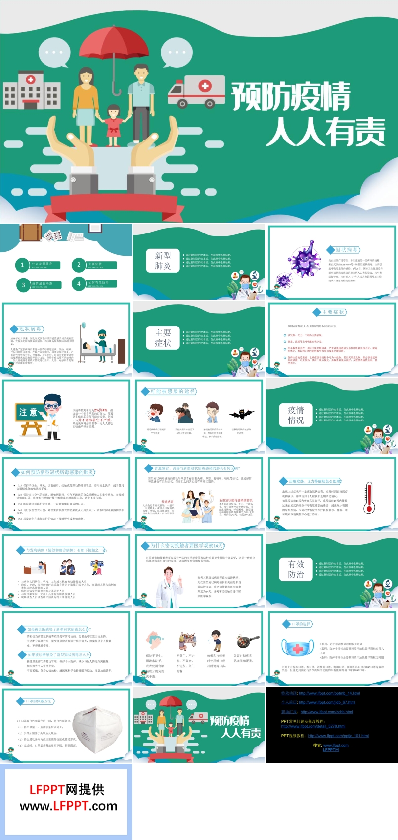 预防疫情PPT模板