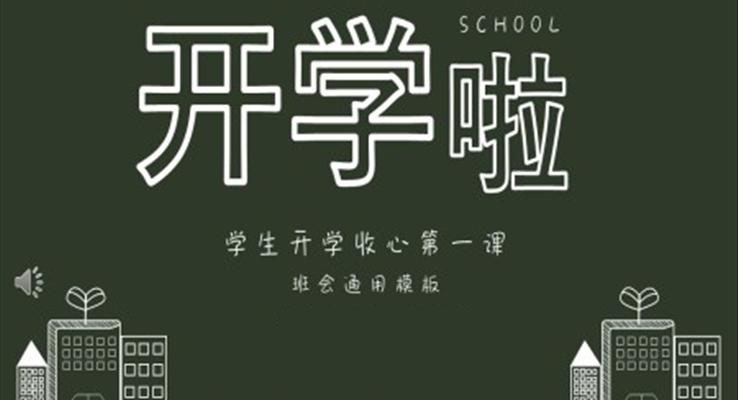 开学第一课主题班会PPT模板