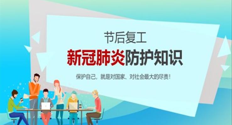 节后复工新冠肺炎防护知识ppt课件