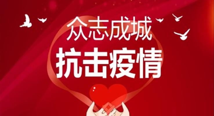 众志成城抗击疫情ppt之宣传推广PPT模板