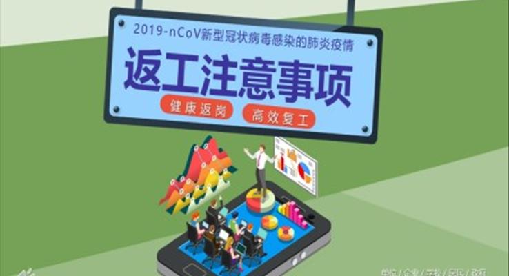 2020返岗宣传ppt之宣传推广PPT模板