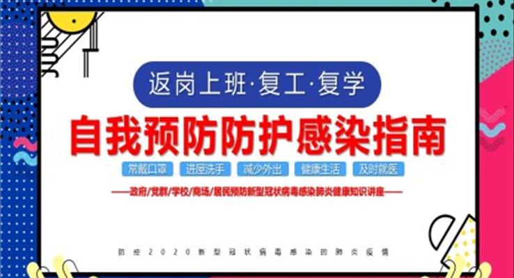 返岗上班预防手册PPT之宣传推广PPT模板