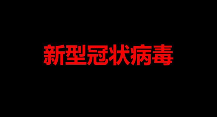 抗击疫情快闪宣传推广PPT模板