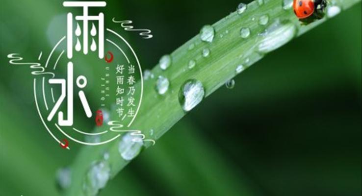 雨水节气介绍雨水ppt模板