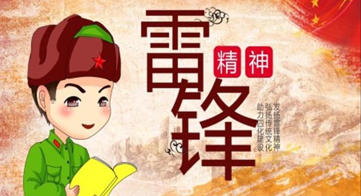 学习雷锋精神主题班会ppt