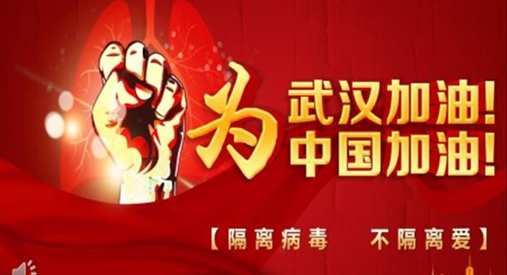 武汉加油中国加油ppt之宣传推广PPT模板