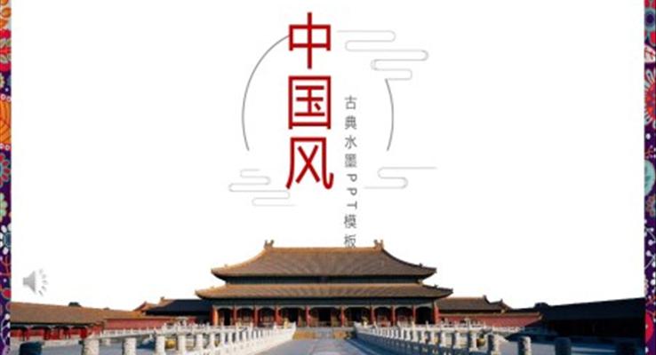 古典中国风PPT模板