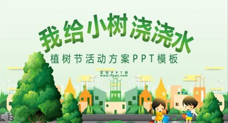 植树节PPT活动策划方案ppt模板