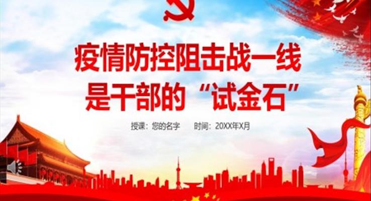 疫情防控阻击战是干部的“试金石”