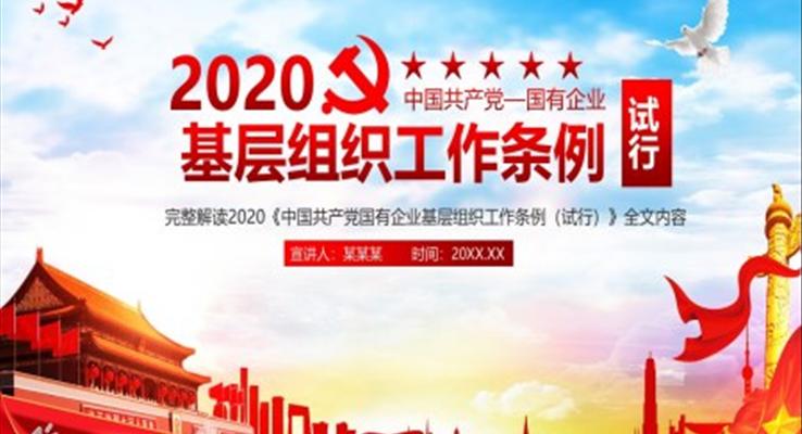 2020国有企业年基层组织工作条例ppt