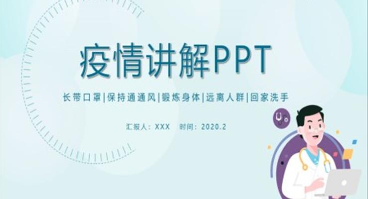疫情讲解PPT之宣传推广PPT模板