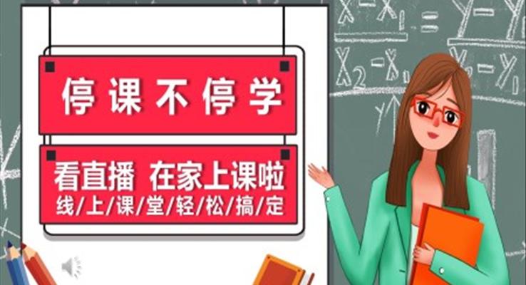 疫情停课不停学ppt之教育PPT模板