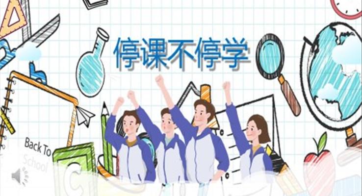 停课不停学ppt