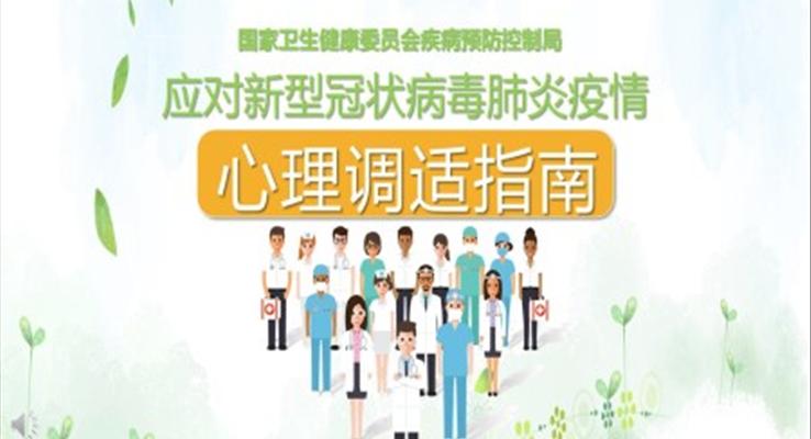 新冠病毒心理干预ppt