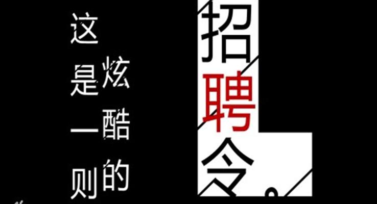 创意快闪招聘ppt模板