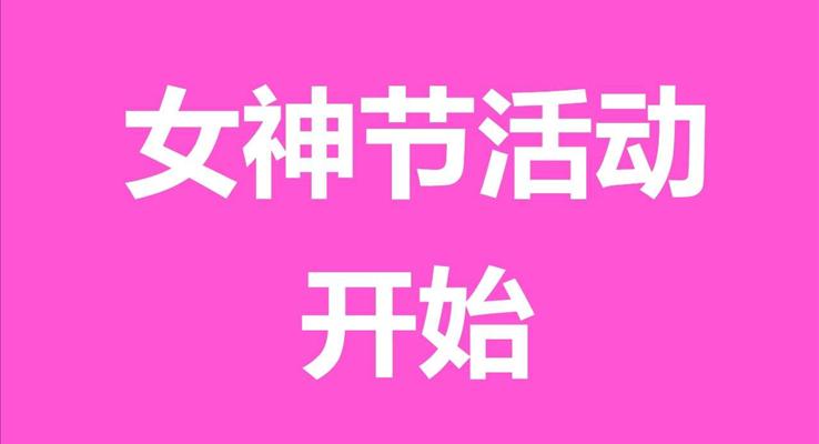 女神节活动创意开场PPT模板