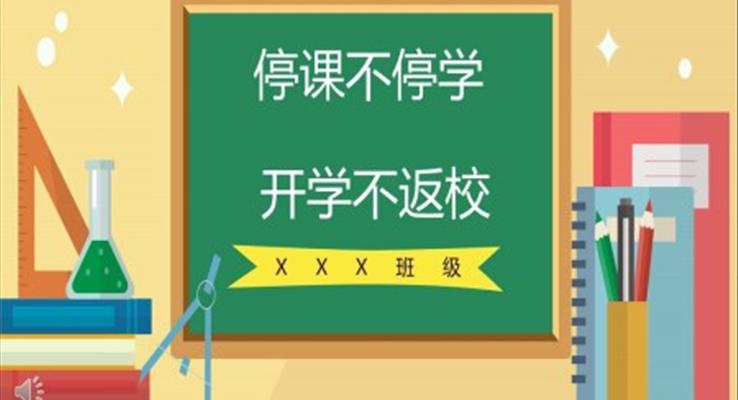 小学停课不停学ppt