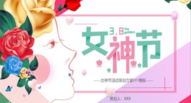 女神节活动策划方案ppt