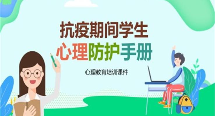 新型冠状病毒心理防护手册PPT之医疗卫生PPT模板