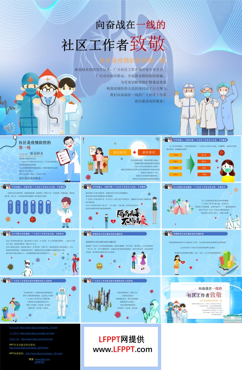 致敬抗击疫情的社区工作者ppt