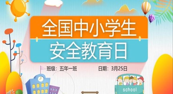 全国中小学生安全教育日主题班会PPT之教育PPT模板