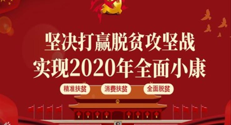 坚决打赢脱贫攻坚战实现2020年全面小康PPT模板