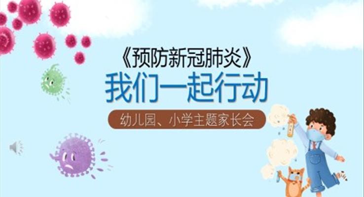 《预防新冠肺炎》我们一起行动ppt课件