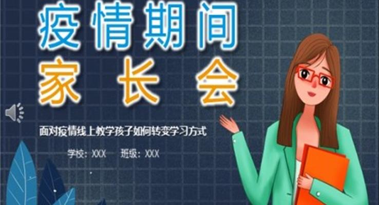 疫情期间网上家长会PPT