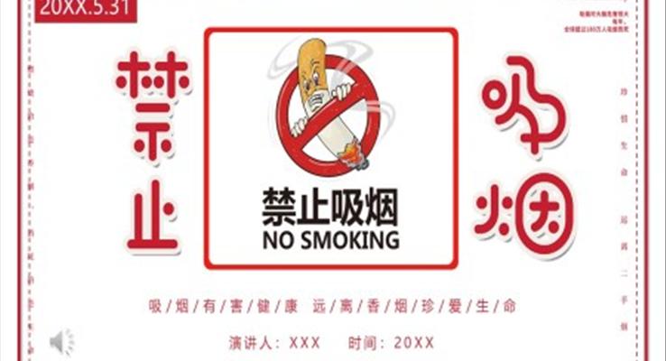 世界无烟日ppt免费下载之宣传推广PPT模板