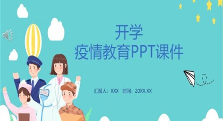 开学疫情教育PPT课件之ppt课件PPT模板