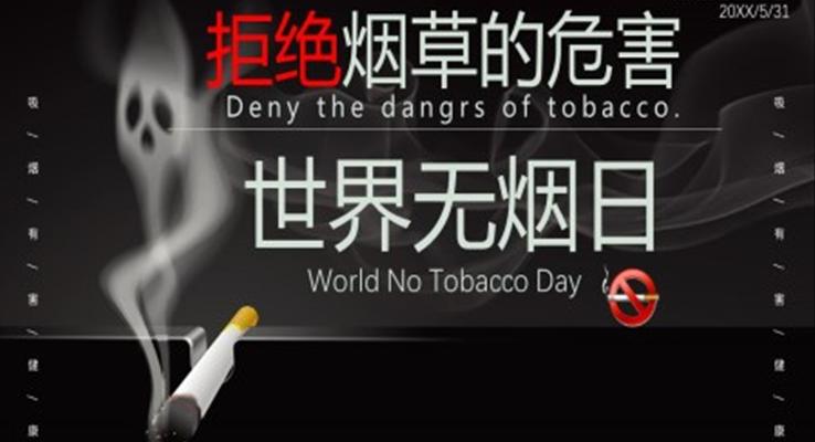 世界无烟日公益宣传ppt模板