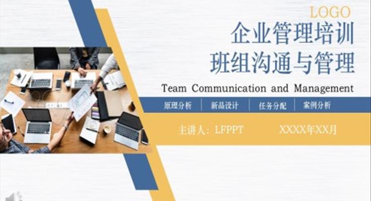 班组沟通与管理培训PPT之商务培训PPT模板
