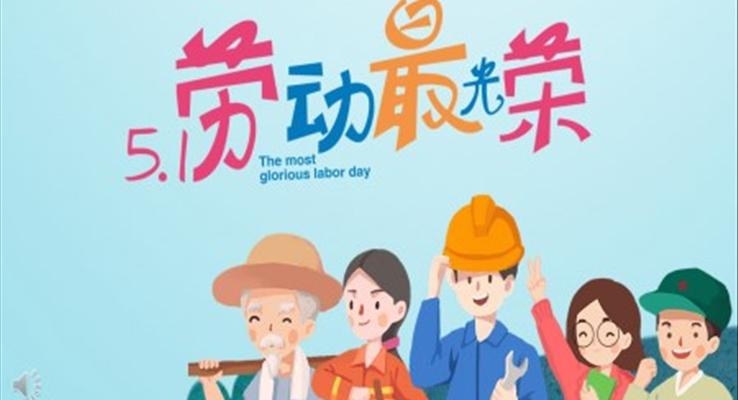 劳动节ppt素材文字