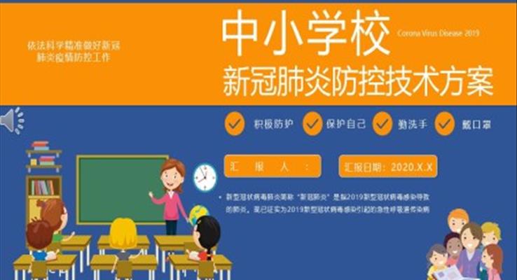 中小学校新冠肺炎防控技术方案PPT之教育PPT模板