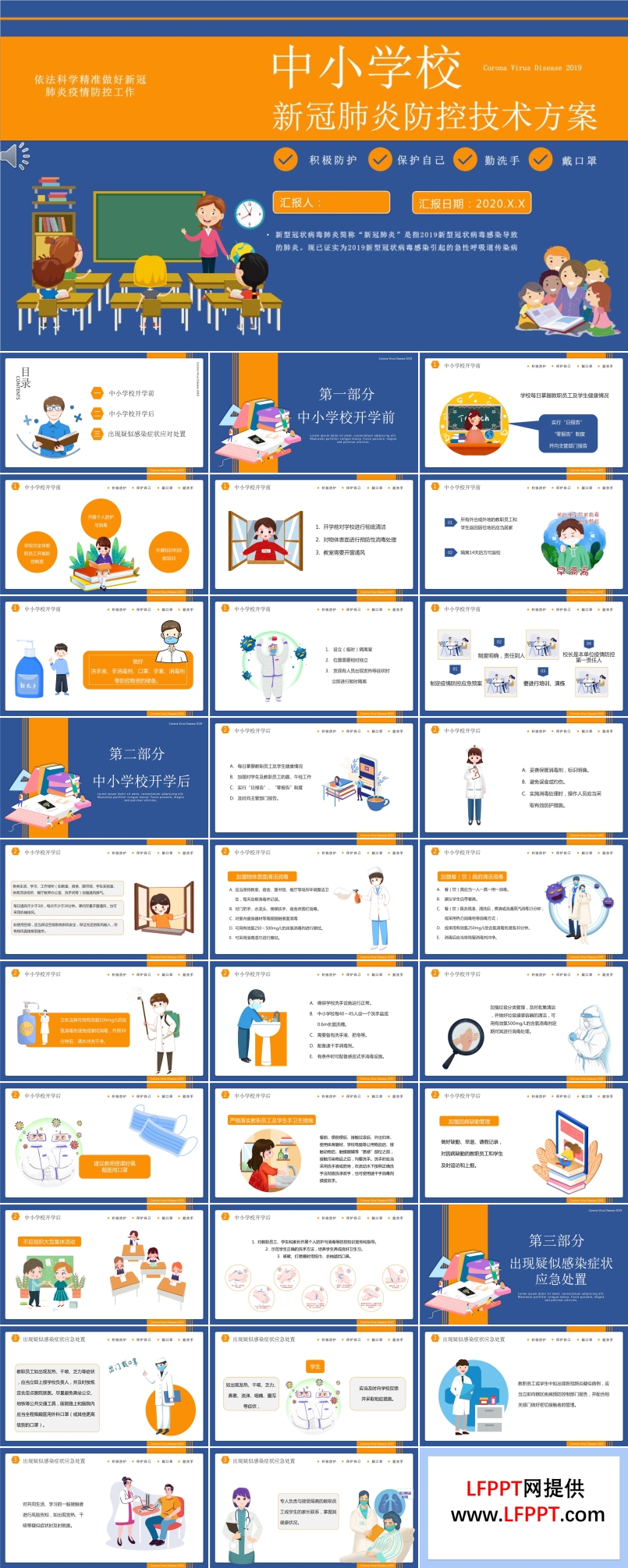 中小学校新冠肺炎防控技术方案PPT