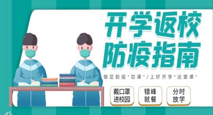 开学防疫第一课ppt