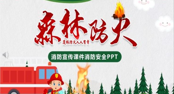 森林防火ppt课件下载