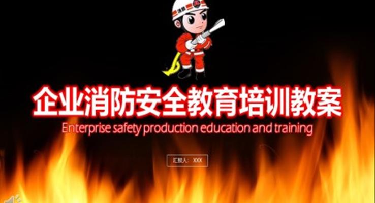 企业消防安全培训PPT课件