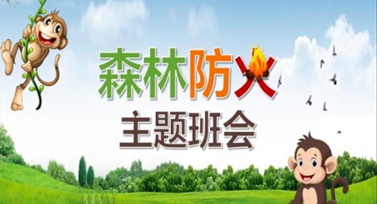 森林防火ppt课件下载