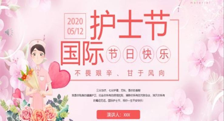 2020护士节PPT活动主题