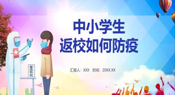 小学生返校如何防疫PPT