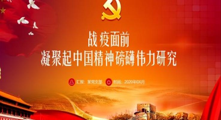 战疫面前凝聚起中国精神磅礴伟力研究ppt