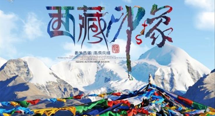 西藏旅游PPT之旅游游记PPT模板
