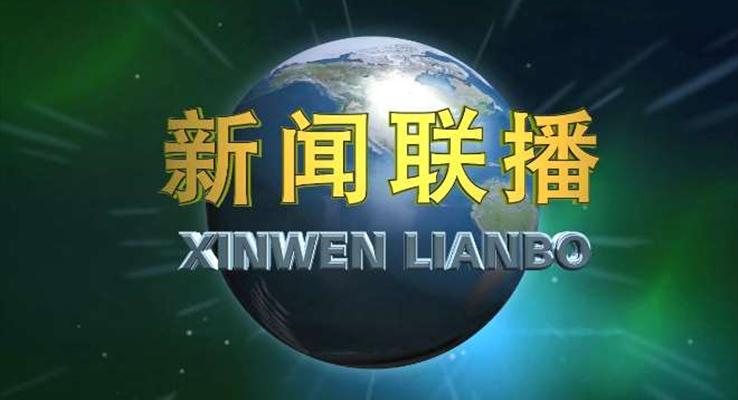 新闻联播风格工作汇报PPT模板