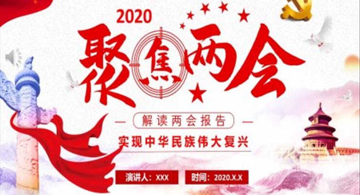 2020聚焦两会解读两会报告PPT模板