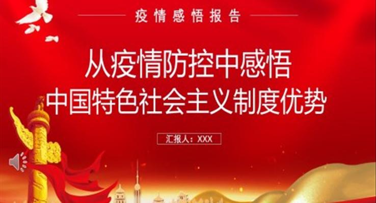 从疫情防控中感悟中国特色社会主义制度优势PPT模板