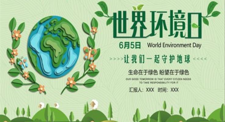 世界环境保护日ppt之世界环境日ppt模板