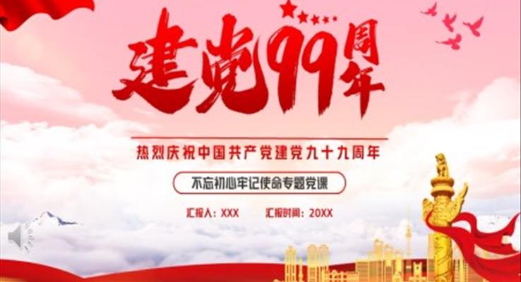 中国共产党建党九十九周年PPT模板